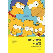 심슨 가족이 사는 법:코미디를 뛰어넘는 철학의 성찰, 글항아리