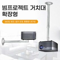 미니빔프로젝터 거치대 천장형 브라켓, 미니빔프로젝트거치대(연장형)