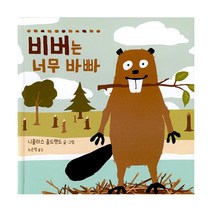 밀크북 비버는 너무 바빠, 도서