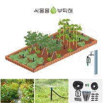식물을부탁해 텃밭자동급수기용 아기자기 화단 호스세트 꽃밭물주기