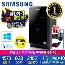 할인끝판왕 한정수량100대 삼성 중고컴퓨터 사무용 가정용 PC 리퍼 데스크탑 본체 윈도우10정품 1년무상, 06.삼성 미들4세대 i5