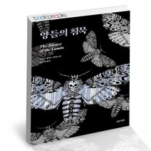 양들의 침묵 나무의철학 공포 스릴러 소설 책, 단품, 단품