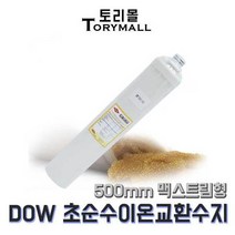 DOW MR-450 UPW 이온교환수지 필터 500mm 맥스트림형, 상세페이지 참조