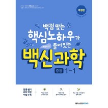 백신 과학 중등 1-1 (2023년용), 메가스터디북스, 중등1학년
