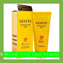 세니떼 에코피칼 선크림 130ml SPF50 PA