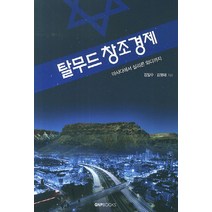 탈무드 창조경제:마사다에서 실리콘 와디까지, GNPBOOKS, 김일수