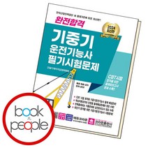 [북앤피플] 2024 완전합격 기중기 운전기능사 필기시험문제, 상세 설명 참조