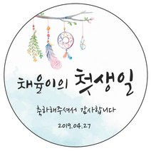 디자인요나 (3+1 당일출고) 사이즈 3종_ 첫돌 첫생일 돌잔치 답례 48mm_20개 원형 주문 제작 광택아트지 스티커, 20개입, FBL_10