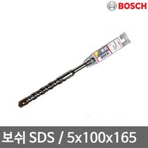 보쉬 SDS-PLUS 2날( 5x100x165mm) 해머드릴비트 독일