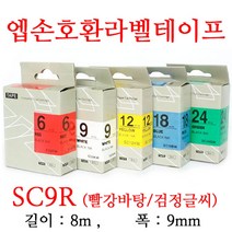 잉크가족 엡손 라벨프린터 OK200 OK300 OK320 LW-H200RK 에 사용 호환라벨테이프 SS9K ST9K SC9R SC9B SC9Y SC9G SM9Z SM9X 선택구매 폭 9mm 길이 8M, 1개, 엡손 호환라벨테이프 SC9R (빨강바탕/검정글씨)