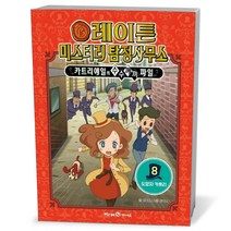 아이세움) 레이튼 미스터리 탐정사무소 8