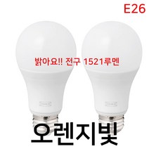 이케아 뤼에트 LED전구 E26 1521루멘 구형오팔화이트 2pcs 904.476.28 / 매우 밝은 전구 / IKEA RYET 전구
