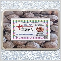 여주팜 생 표고버섯 못난이 파지 한입 건표고 1kg, 단품, 단품