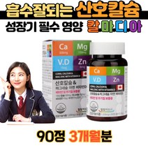 칼마디 칼맥디 뼈에좋은 산호칼슘 마그네슘 2대1 식약처인증 캐나다 수입 무기질영양제 추천 성장기 어린이 초등 중 학생 칼슝 보충제 칼슘제