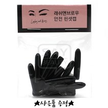 래쉬앤브로우 핀셋 캡 안전핀셋캡 10개입 낱개 1개 구매가능, 10개