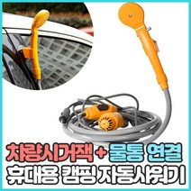 차량용 캠핑 샤워기 세트 12V 시거잭 충전식 야외 이동식 물통 휴대용 캠핑 샤워 백 세차
