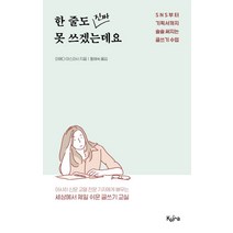 한 줄도 진짜 못 쓰겠는데요:SNS부터 기획서까지 술술 써지는 글쓰기 수업, 키라북스, 마에다 야스마사