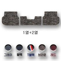 차차차 트리플 코일매트 순정형 베르나 i30 i40 에쿠스 테라칸 아슬란 클릭 포터 그랜드스타렉스, 코일매트_브라운, 1열+2열, 현대