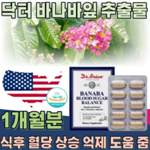 식약처 인증 기능성 인정 미국 직 수입 바나바 잎 추출 물 아연 셀렌 크롬 식수 혈당 상승 억제 에 도움 줌 코로솔산 130mg 여주 열매 노팔 추추물 건강 기능 식품 파는곳 추천, 1