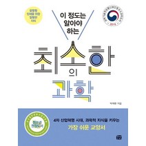 이 정도는 알아야 하는 최소한의 과학, 꿈결, 박재환