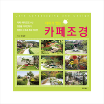 테마가 있는 카페조경 + 미니수첩 증정, 이정우, 한문화사
