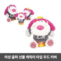 요즘 우드 골린이 인형 여자 골프 커버 선물용 사이트 장식커버 여자골린이 커플커버 여성 캐릭터 용필드 코디 골퍼 골프 요즘인기 채카바 클럽충격방지 인형 우드덮개, 본상품선택