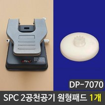 RT SPC 2공천공기 원형패드 펀칭기패드 1개, 단품