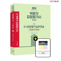 **평일 오후 2시까지 주문시 당일출고** 2022 박문각 감정평가사 2차 S+감정평가실무연습 기본문제 1000점(제6판) (전2권)