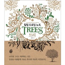 힐링 드로잉 노트: 트리:드로잉 & 컬러링북, 진선출판사, 김충원 저