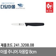 이셀 주니어 자몽칼 8cm 241.3208.08