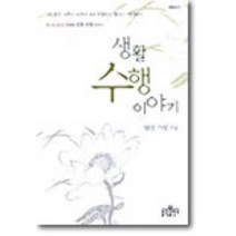 생활 수행 이야기, 불광출판사
