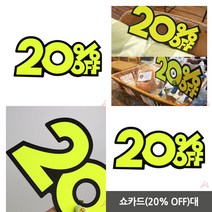 20% 형광 종이 POP 쇼카드 매장 광고스티커 상품진열 글씨 표시 가격표 20프로 매대가격표 안내판 손 알
