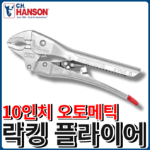 핸슨 오토매틱 곡선형 락킹플라이어 10인치 250mm 10CJ-AT오토메틱 바이스그립, 곡선형 락킹플라이어[10CJ-AT/10인치]