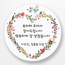 스티커네 주문제작 고급용지 웨딩스티커 결혼답례품스티커, 원형 48mm x 20ea 고급용지