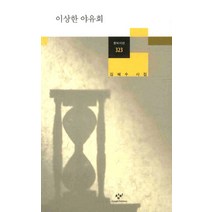 이상한 야유회 (창비시선 323), 창비(단)
