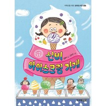 신비 아이스크림 가게, 주니어김영사, 9788934989585, 김원아 글/김무연 그림