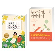 엄마의 말 공부 일력 365 + 부모의 말 아이의 뇌 (전2권), 카시오페아