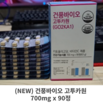 (NEW) 건풍바이오 고투카원 700mg x 90정 정품 키토올리고당 당뇨 당뇨병 혈당 혈당수치 혈당억제, 2박스, 2개