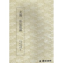 운림당 서예교재 명필법서 (18) 장맹용비 (해서) 운림당