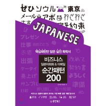 비즈니스 일본어회화 & 이메일 순간패턴 200:핵심패턴만 담은 실전 독학서, 동양북스