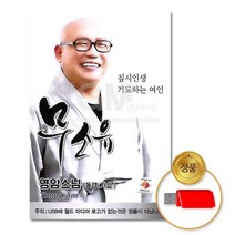 @S2K USB 무소유 영암스님 독경/가요 iDOaebea
