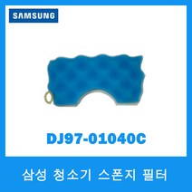 [삼성정품] 청소기필터 스폰지필터 DJ97-01040C