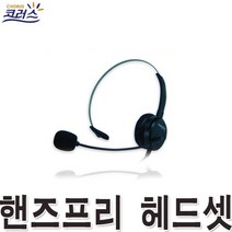 대우 헤드셋 핸즈프리 케이블 전화기헤드셋 이어폰 이어셋 헤드폰 인터넷 코러스 핸즈프리 2.5파이 핸즈프리 전화기케이블 텔레마케터 추천