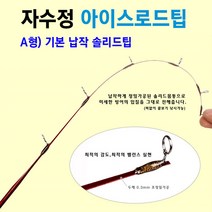 [붕어하늘] 자수정 아이스로드팁 4종류(릴초릿대)/빙어/산천어용, A형)기본 납작 솔리드팁