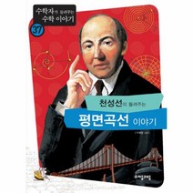 이노플리아 천성선이들려주는평면곡선이야기 37 수학자가들려주는수학이야기, One color | One Size@1