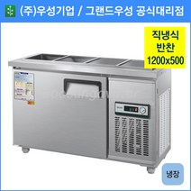 우성 반찬 냉장고 공장직배송 1200(4자) 폭500 CWS-120RB(D5), 1200(4자) 폭500/내부스텐/기계실 우측/아날로그