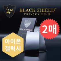 블랙쉴드 갤럭시 / 아이폰사생활보호 항균 보안필름, S4M 블랙쉴드 프라이버시 필름, Samsung Note 20