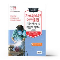 2023 가스텅스텐아크용접기능사 필기 적중모의고사