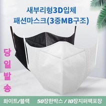 마스크 일회용마스크 덴탈마스크 성인용마스크 3D입체형마스크 패션마스크 3중 MB필터 새부리형 황사마스크, 새부리형N(화이트)지퍼팩10개포장단위(최소주문100개