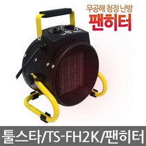 툴스타 팬히터 TS-FH2K 캠핑용 난로/히터